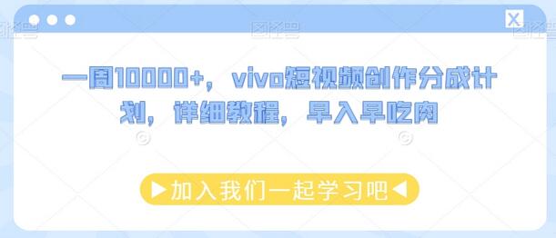 一周10000+，vivo短视频创作分成计划，详细教程，早入早吃肉-虫2小屋