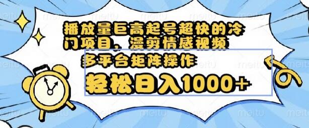 播放量巨高起号超快的冷门项目，漫剪情感视频，可多平台矩阵操作，轻松日入1000+-虫2小屋