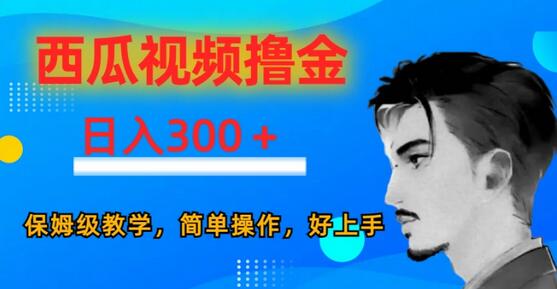 西瓜视频撸金日入300，保姆级教学，简单操作，好上手-虫2小屋