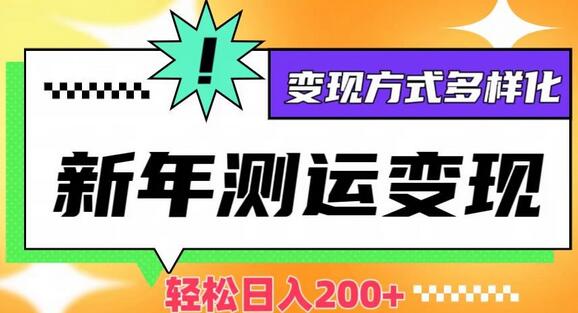 新年运势测试变现，日入200+，几分钟一条作品，变现方式多样化-虫2小屋