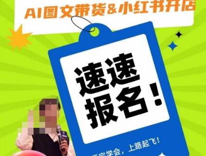 AI图文带货&小红书开店，入门到精通，看完学会，上路起飞！-虫2小屋