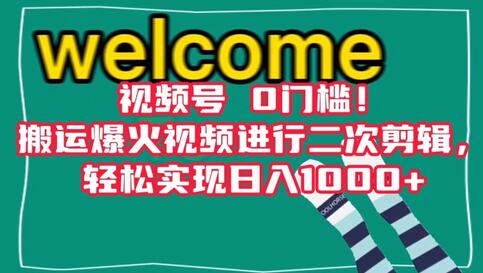 视频号0门槛！搬运爆火视频进行二次剪辑，轻松实现日入1000+-虫2小屋