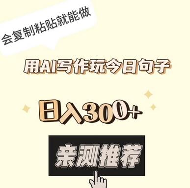 用AI写作玩今日句子，日入300+，会复制粘贴就能做-虫2小屋