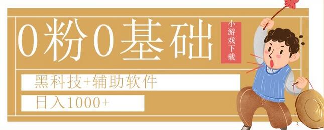 0粉0基础快手小游戏下载日入1000+黑科技+辅助软件-虫2小屋