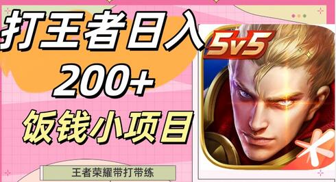 打王者日入200+，饭钱小项目，王者荣耀带打带练-虫2小屋