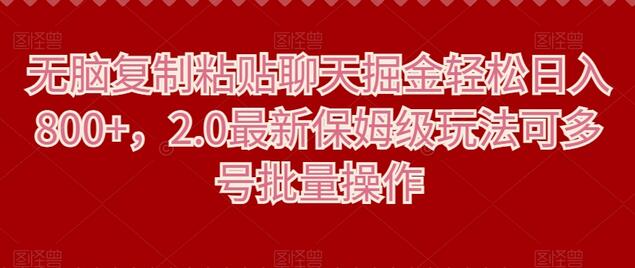 无脑复制粘贴聊天掘金轻松日入800+，2.0最新保姆级玩法可多号批量操作-虫2小屋