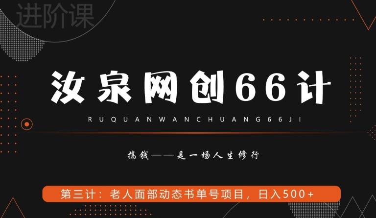 汝泉网创66计之第3计：老人面部思维书单号项目，日躺赚500+【附工具】-虫2小屋