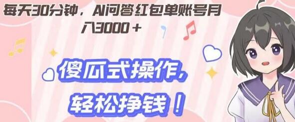 每天30分钟，AI问答红包单账号月入3000+,傻瓜式操作，轻松挣钱！-虫2小屋