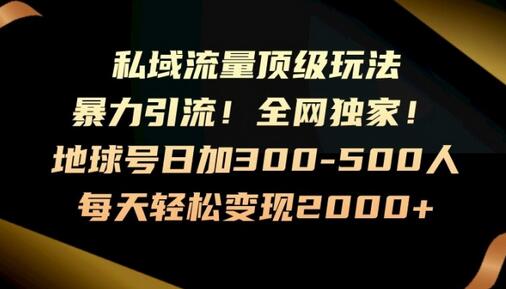 暴力引流，全网独家，地球号日加300-500人，私域流量顶级玩法，每天轻松变现2000+-虫2小屋