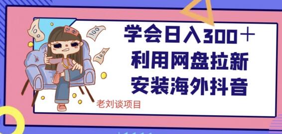 学会日入300＋，利用网盘拉新安装海外抖音保姆级教学-虫2小屋