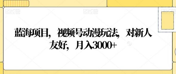 蓝海项目，视频号动漫玩法，对新人友好，月入3000+-虫2小屋
