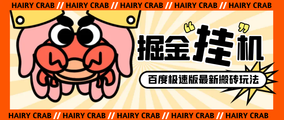 外面收费998的新玩法百度极速版掘金挂机项目，自动切换账号单机一天20+【自动脚本+卡包教程】-虫2小屋