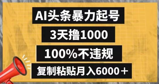 AI头条暴力起号，3天撸1000,100%不违规，复制粘贴月入6000＋-虫2小屋