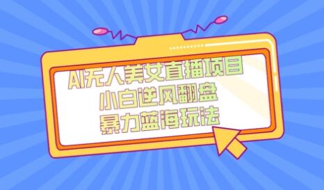 外面卖1980的AI无人美女直播项目，单号收益200+，妥妥蓝海项目-虫2小屋