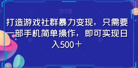打造游戏社群暴力变现，只需要一部手机简单操作，即可实现日入500＋-虫2小屋