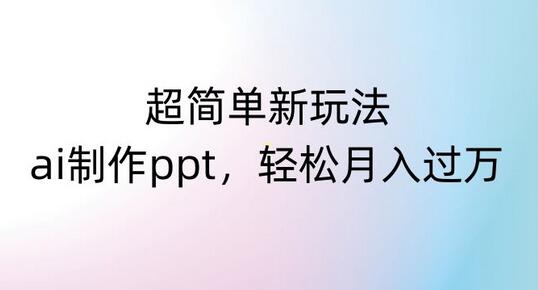 超简单新玩法，靠ai制作PPT，几分钟一个作品，小白也可以操作，月入过万-虫2小屋