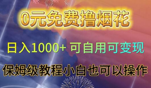 0元免费撸烟花日入1000+可自用可变现保姆级教程小白也可以操作-虫2小屋