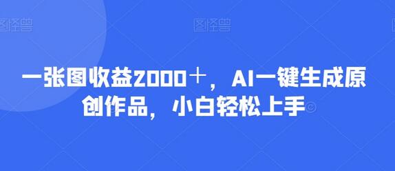 一张图收益2000＋，AI一键生成原创作品，小白轻松上手-虫2小屋