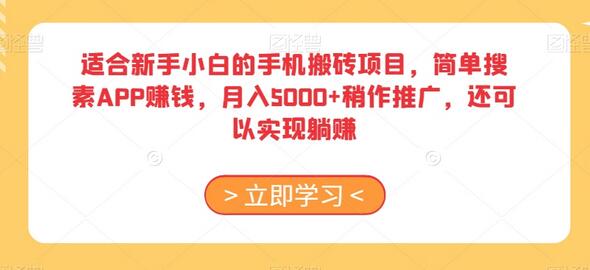 适合新手小白的手机搬砖项目，简单搜素APP赚钱，月入5000+稍作推广，还可以实现躺赚-虫2小屋
