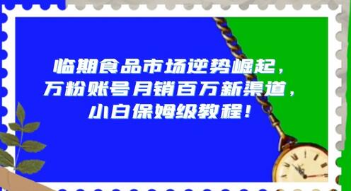 临期食品市场逆势崛起，万粉账号月销百万新渠道，小白保姆级教程-虫2小屋
