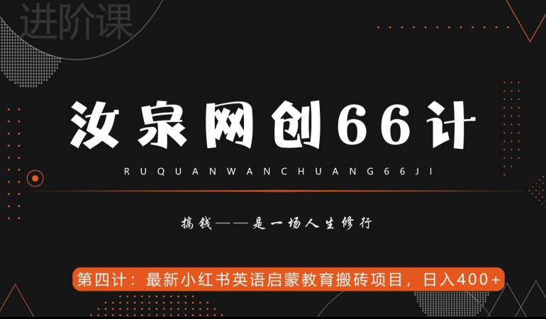 汝泉网创66计之第4计：最新小红书英语启蒙教育搬砖项目，日入400+【附工具】-虫2小屋