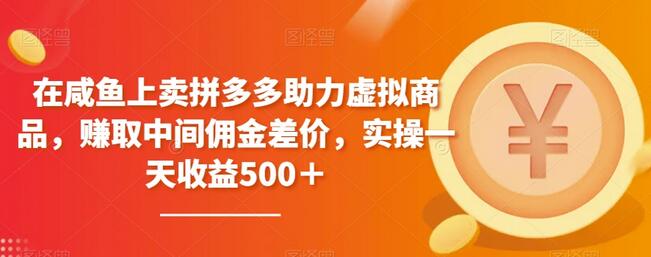 在咸鱼上卖拼多多助力虚拟商品，赚取中间佣金差价，实操一天收益500＋-虫2小屋
