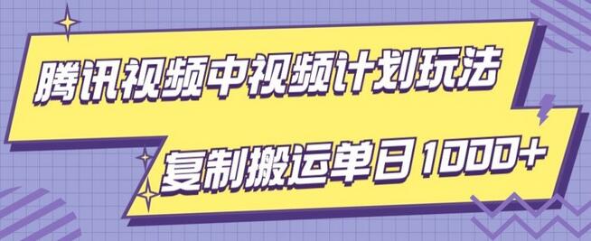 腾讯视频中视频计划项目玩法，简单搬运复制可刷爆流量，轻松单日收益1000+-虫2小屋