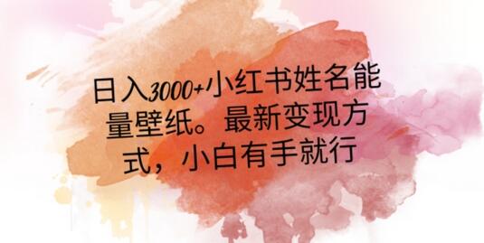 日入300+小红书姓名能量壁纸，最新二次变现方式，小白有手就行-虫2小屋
