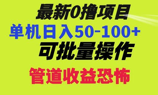 0撸项目，单机日入50-100+，批量操作，一天300轻松-虫2小屋