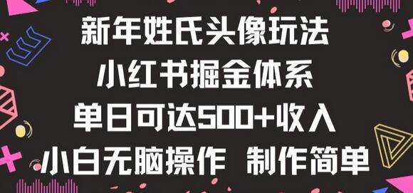 新年姓氏头像新玩法，小红书0-1搭建暴力掘金体系，小白日入500零花钱-虫2小屋