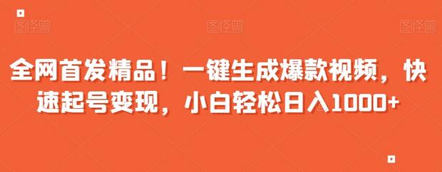 全网首发精品！一键生成爆款视频，快速起号变现，小白轻松日入1000+-虫2小屋