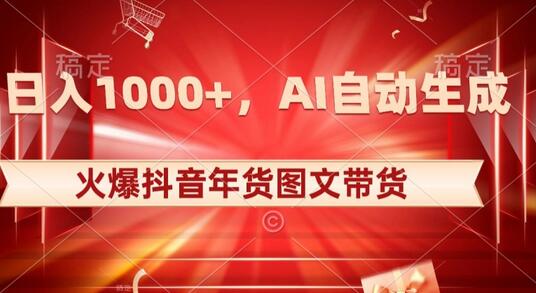10日入1000+火爆抖音年货图文带货，AI自动生成自己的年货原创图文-虫2小屋