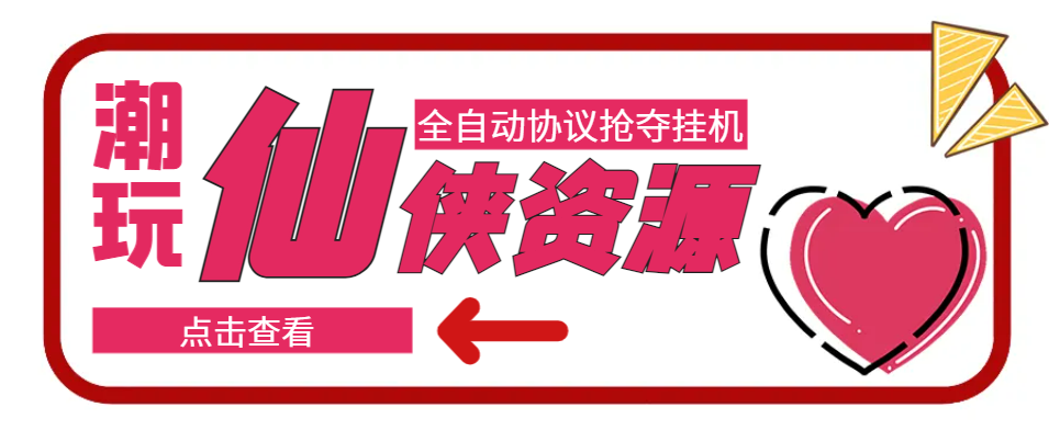 外面3980订制的潮游仙侠资源全自动抢夺脚本，每天单号净收入150+【协议脚本+使用教程】-虫2小屋