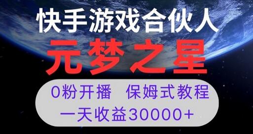 新风口项目，元梦之星游戏直播，0粉开播，一天收益30000+-虫2小屋