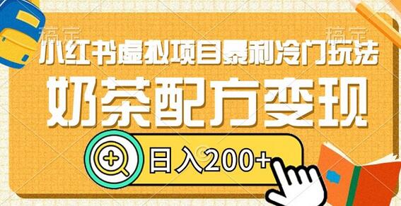 小红书虚拟项目暴利冷门玩法，奶茶配方变现，日入200+-虫2小屋