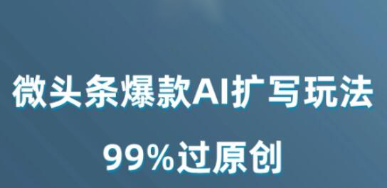 微头条爆款AI扩写玩法，99%过原创-虫2小屋