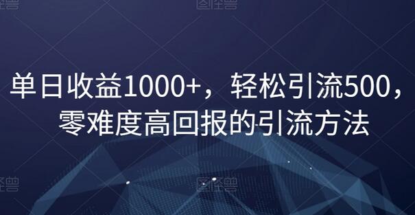 单日收益1000+，轻松引流500，零难度高回报的引流方法-虫2小屋