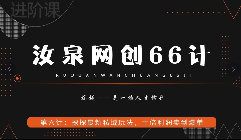 汝泉网创66计之第6计：探探最新私域玩法，十倍利润卖到爆单-虫2小屋