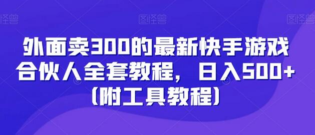 外面卖300的最新快手游戏合伙人全套教程，日入500+（附工具教程）-虫2小屋