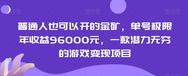 普通人也可以开的金矿，单号极限年收益96000元，一款潜力无穷的游戏变现项目-虫2小屋