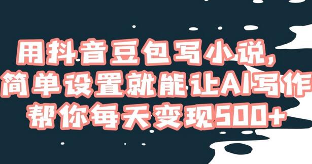 用抖音豆包写小说，简单设置就能让AI写作帮你每天变现500+-虫2小屋