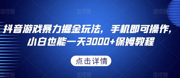 抖音游戏暴力掘金玩法，手机即可操作，小白也能一天3000+保姆教程-虫2小屋