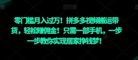 零门槛月入过万！拼多多视频搬运带货，轻松赚佣金！只需一部手机，一步一步教你实现居家挣钱梦！-虫2小屋