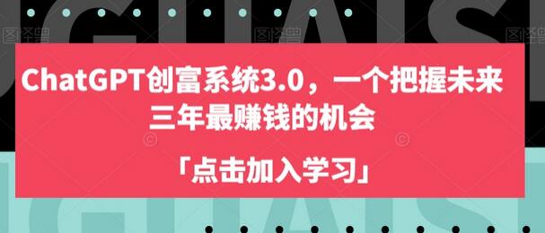 ChatGPT创富系统3.0，一个把握未来三年最赚钱的机会-虫2小屋