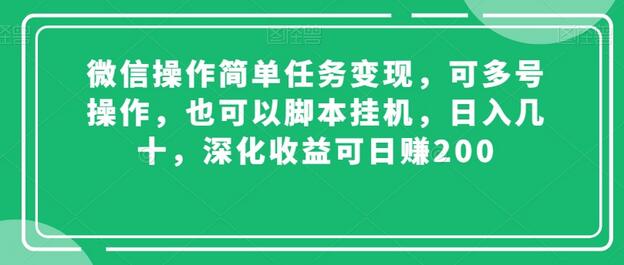 微信操作简单任务变现，可多号操作，也可以脚本挂机，日入几十，深化收益可日赚200-虫2小屋