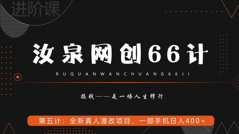 汝泉网创66计之第5计：全新真人漫改项目，一部手机日入400+-虫2小屋