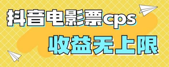 风口项目，抖音电影票cps，单日收益上限高，保姆级教程，小白也可学会-虫2小屋
