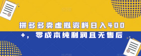 拼多多卖虚拟资料日入400+，零成本纯利润且无售后-虫2小屋