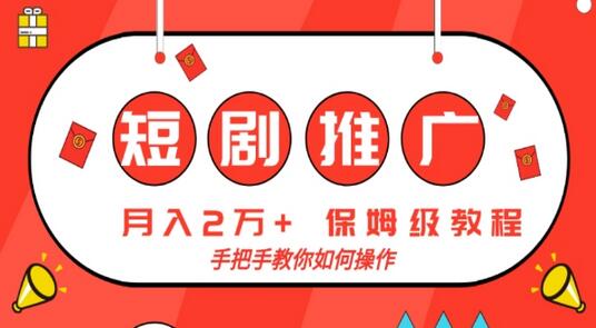 短剧推广，月入2w+，保姆级教程，手把手教你如何操作-虫2小屋