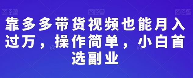 靠多多带货视频也能月入过万，操作简单，小白首选副业-虫2小屋